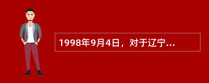 1998年9月4日，对于辽宁朝阳市第二中学高（二）8班的男生崔某来说，是一个灾难