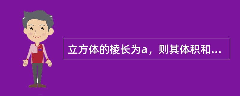 立方体的棱长为a，则其体积和表面积分别为（）。