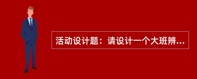 活动设计题：请设计一个大班辨别左右方向的活动。