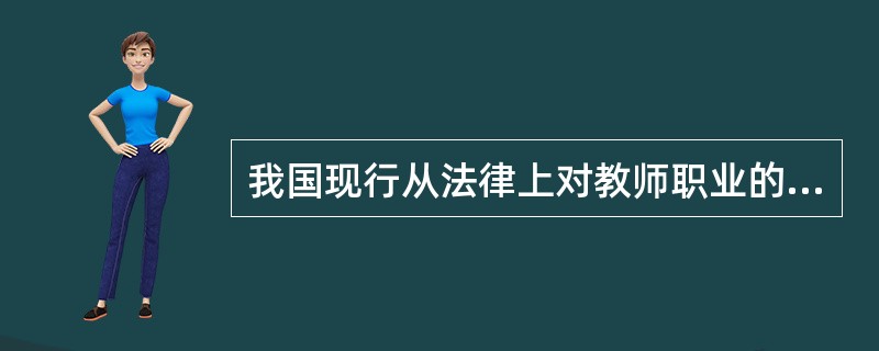 我国现行从法律上对教师职业的规定认为，教师职业是一种（）。