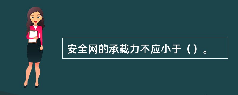 安全网的承载力不应小于（）。