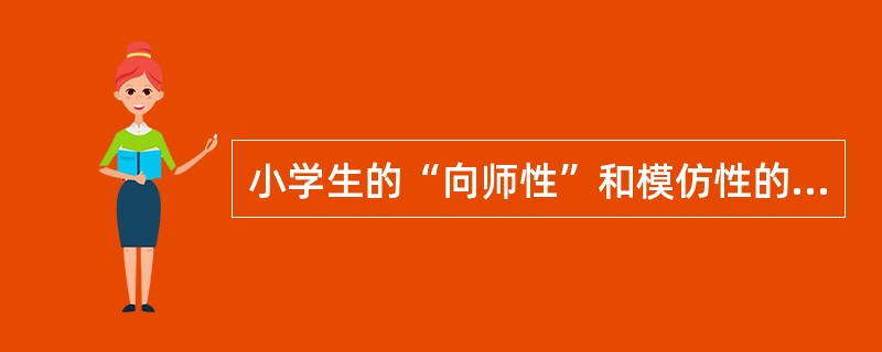 小学生的“向师性”和模仿性的心理特征决定了教师的劳动具有（）。