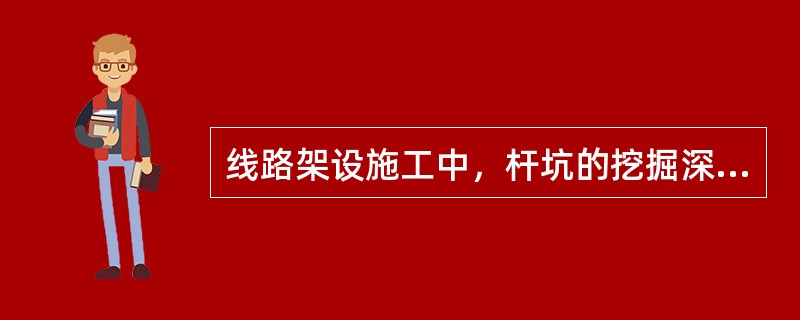 线路架设施工中，杆坑的挖掘深度，一定要满足设计要求。其允许误差不得超过（）。