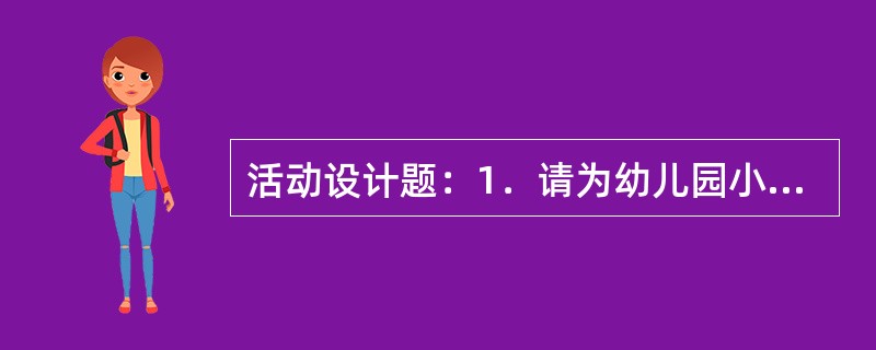 活动设计题：1．请为幼儿园小班设计一份"神奇的石头"的科学活动教案。2．以"磁铁