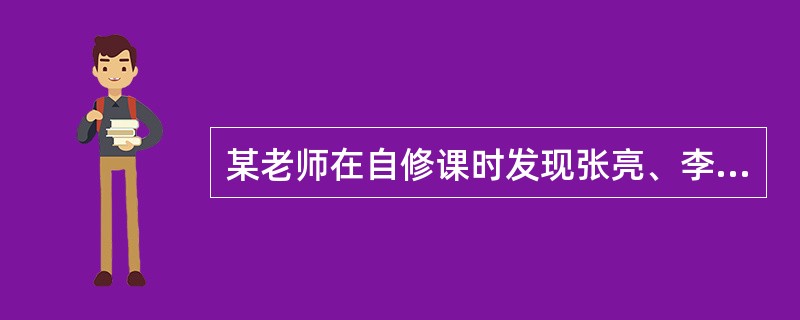 某老师在自修课时发现张亮、李宏、马威三位同学在讲话，就过去训斥他们。当着全班同学