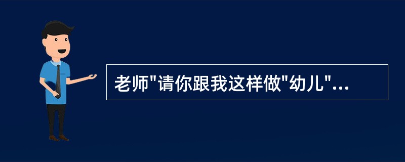 老师"请你跟我这样做"幼儿"我就跟你这样做"老师带着孩子做这个模仿游戏，很受欢迎