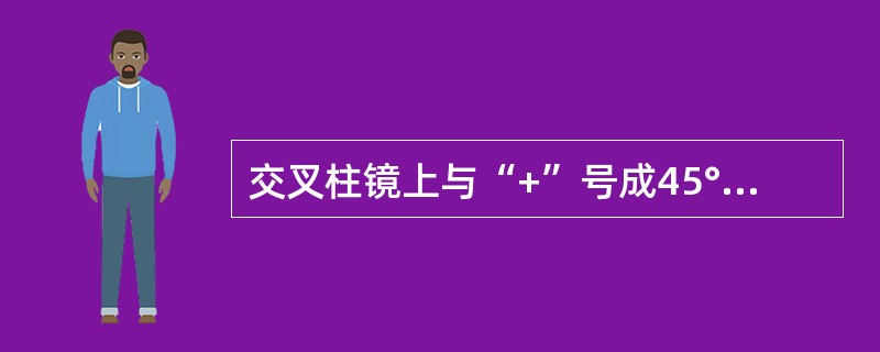 交叉柱镜上与“+”号成45°的直线上的屈光力（）。