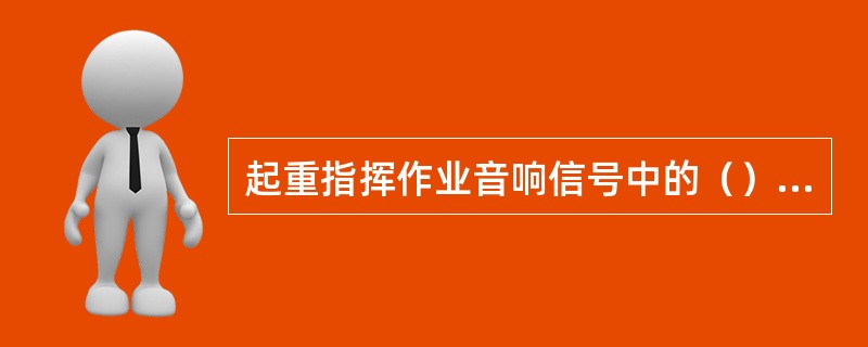 起重指挥作业音响信号中的（）表示上升。