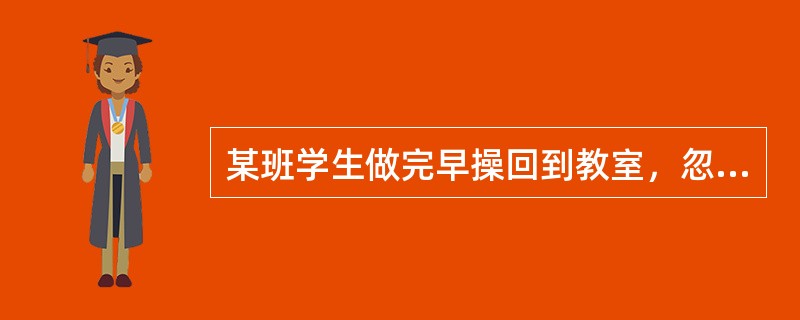 某班学生做完早操回到教室，忽然有人发出“哎哟”的叫声，老师发现原来有人在班干部的