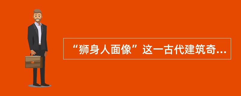 “狮身人面像”这一古代建筑奇迹出自（）。