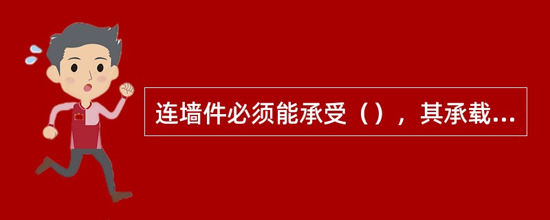 连墙件必须能承受（），其承载力标准值不小于10kN。