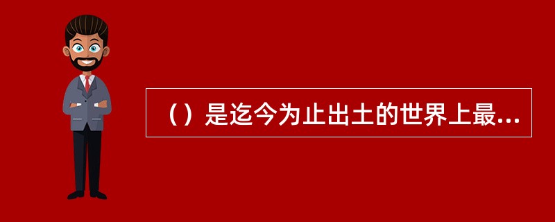 （）是迄今为止出土的世界上最大的艺术宝库，被誉为世界“第八大奇迹”。