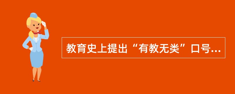 教育史上提出“有教无类”口号的教育家是（）。