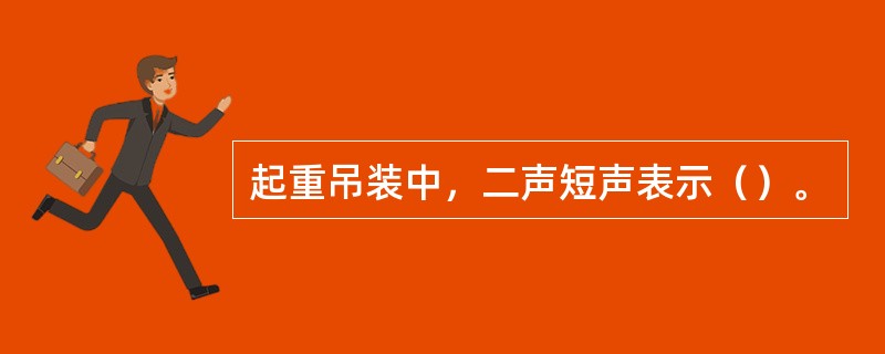 起重吊装中，二声短声表示（）。