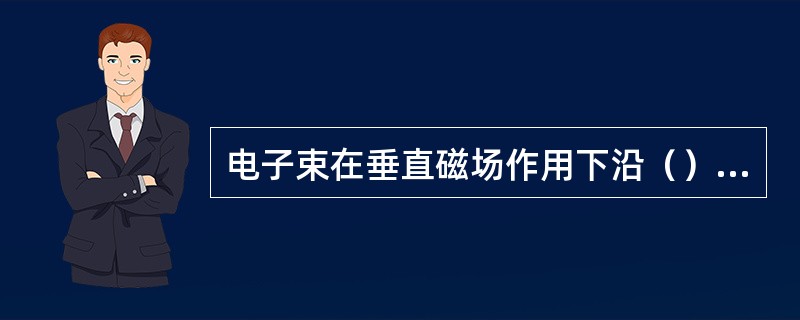 电子束在垂直磁场作用下沿（）方向偏转，即（）扫描。