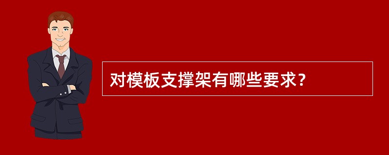 对模板支撑架有哪些要求？