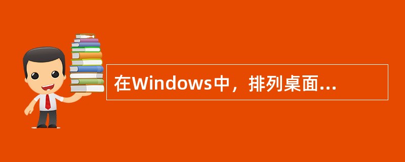 在Windows中，排列桌面项目图标的第一步操作是（）。