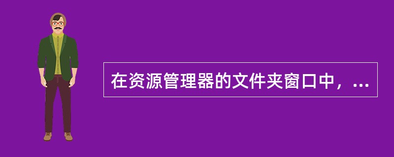 在资源管理器的文件夹窗口中，带“+”的文件夹图标表示该文件夹（）。