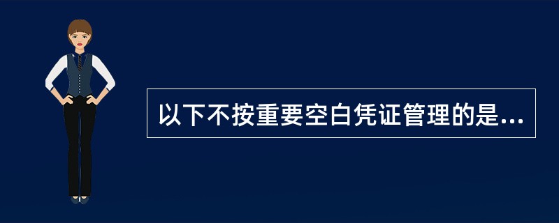 以下不按重要空白凭证管理的是（）。