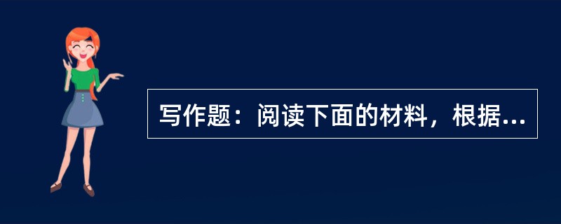 写作题：阅读下面的材料，根据要求写一篇不少于800字的文章。制作一把精美的小提琴