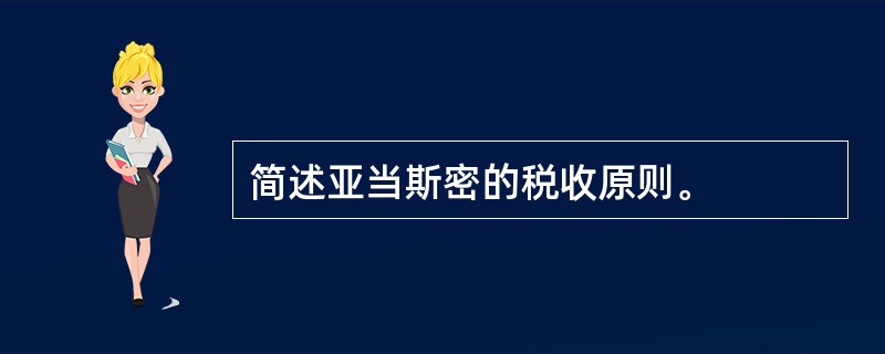 简述亚当斯密的税收原则。