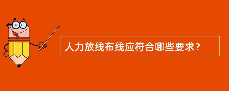 人力放线布线应符合哪些要求？