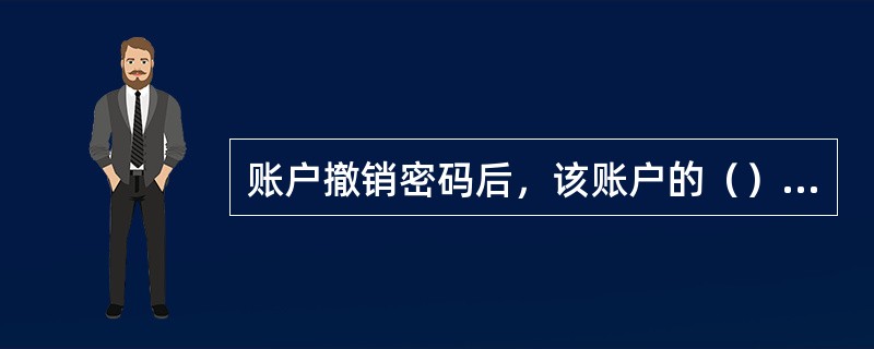 账户撤销密码后，该账户的（）交易只能在开户网点办理。