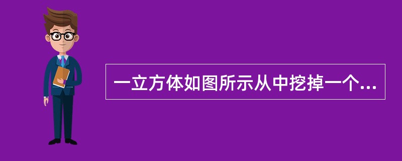 一立方体如图所示从中挖掉一个圆锥体，然后从任意面剖开，下面哪一项不可能是该立方体