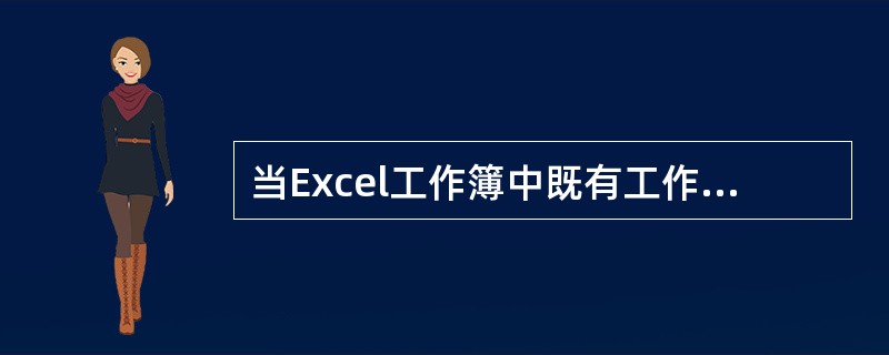 当Excel工作簿中既有工作表又有图表时，执行【保存文件】命令则（）。