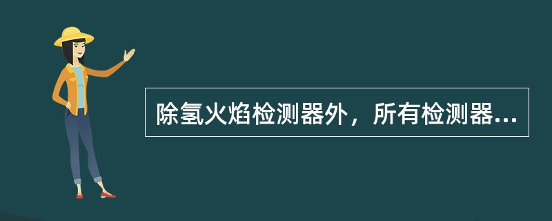 除氢火焰检测器外，所有检测器对温度的变化敏感。（）