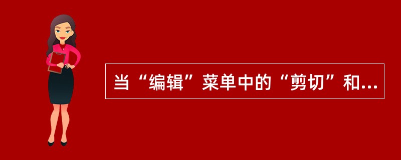 当“编辑”菜单中的“剪切”和“复制”命令呈浅灰色而不能被选择时，表示（）。