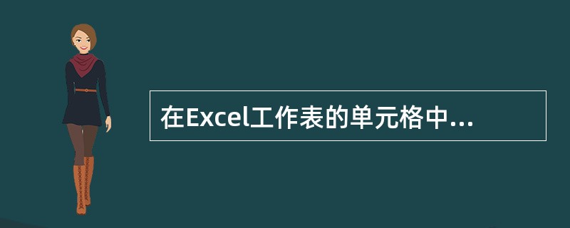 在Excel工作表的单元格中，如想输入数字字符串070615，则应输入（）。