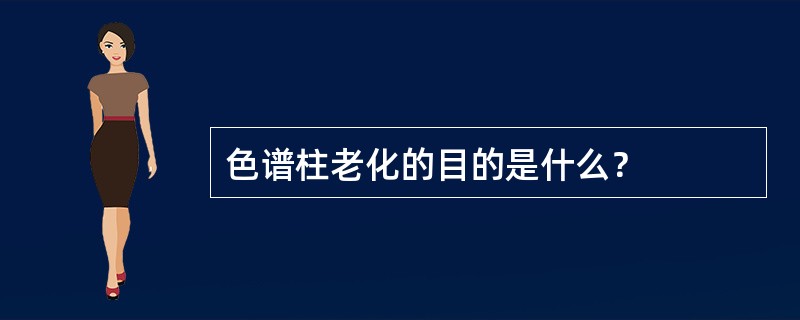 色谱柱老化的目的是什么？