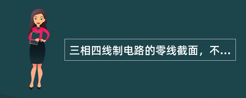 三相四线制电路的零线截面，不宜小于相线截面的（）。