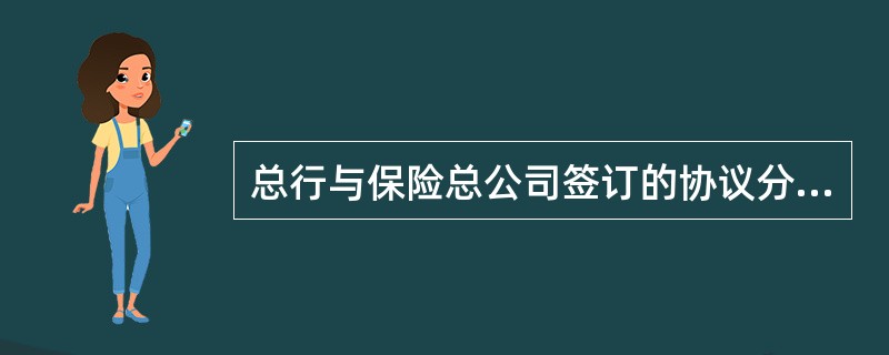 总行与保险总公司签订的协议分为（）、《代理保险产品协议》、《“邮保通”系统应用协