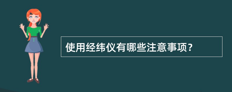 使用经纬仪有哪些注意事项？