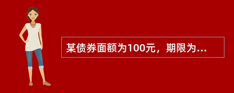 某债券面额为100元，期限为5年期，票面利率时12%，公开发行价格为95元，那么