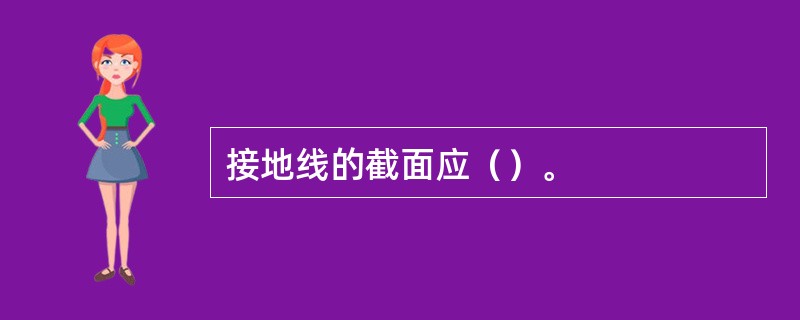 接地线的截面应（）。