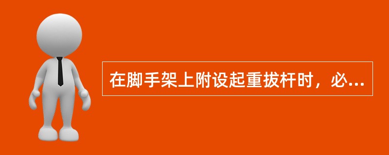 在脚手架上附设起重拔杆时，必须对脚手架进行加固，其起重量不得大于（）。