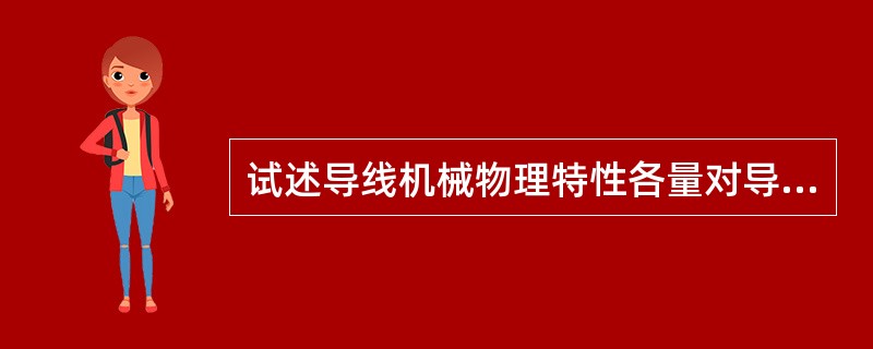 试述导线机械物理特性各量对导线运行时的影响？