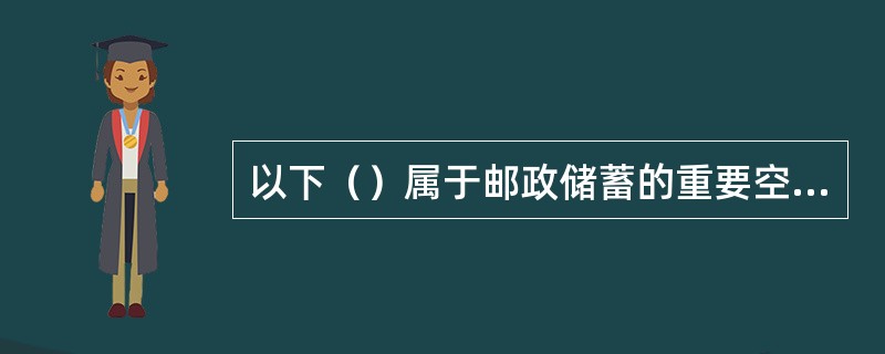 以下（）属于邮政储蓄的重要空白凭证。