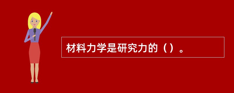 材料力学是研究力的（）。
