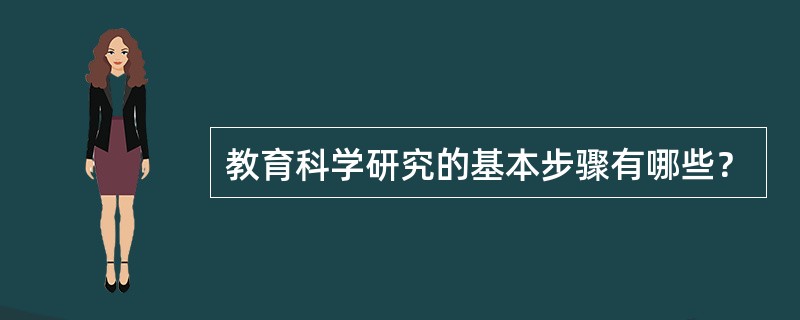 教育科学研究的基本步骤有哪些？