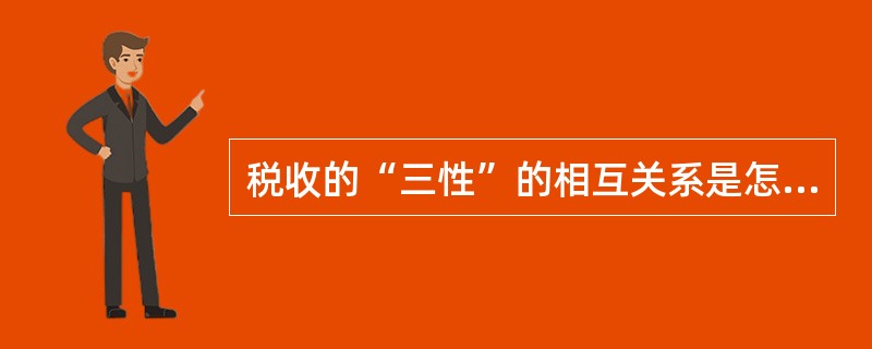 税收的“三性”的相互关系是怎样的？