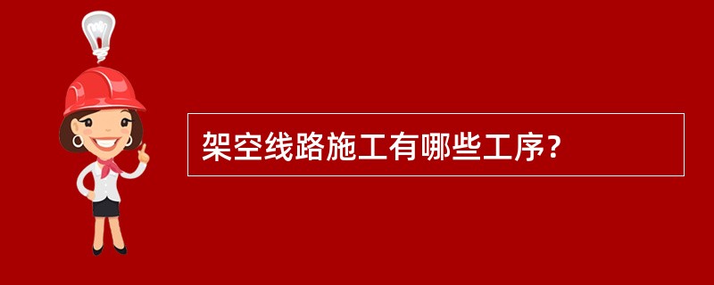 架空线路施工有哪些工序？