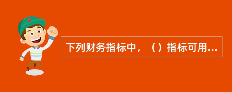 下列财务指标中，（）指标可用来评价股票的投资价值。