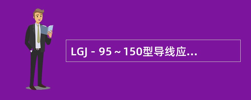 LGJ－95～150型导线应用的悬垂线夹型号为（）。