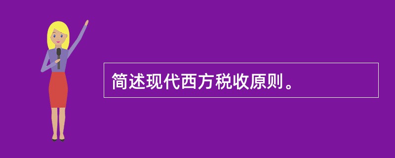 简述现代西方税收原则。