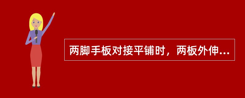 两脚手板对接平铺时，两板外伸长度之和应（）mm。