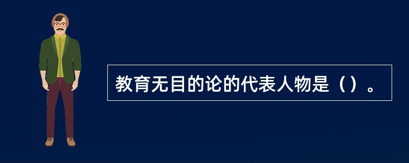 教育无目的论的代表人物是（）。